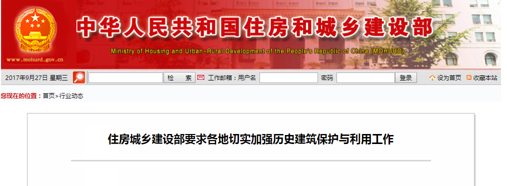 住房城乡建设部要求各地切实加强历史建筑；び肜霉ぷ