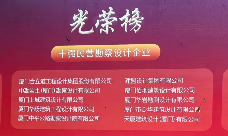 喜讯 | 开元游戏荣膺厦门民营勘察设计企业十强
